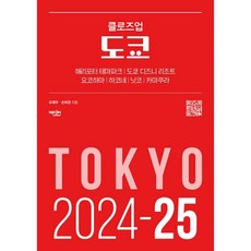 밀크북 클로즈업 도쿄 2024-25년 최신 개정판 QR로 떠나는 도쿄 여행 가이드북, 도서