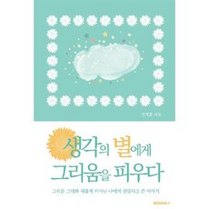 생각의 별에게 그리움을 피우다 (컬러), 임채훈 저, BOOKK(부크크), 9791137241169