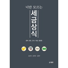 너만 모르는 세금상식:용어 양도 인사 자금 원천편, 범한, 홍선희