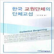 (새책) 한국 교원단체의 단체교섭