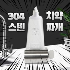 깔끔대장치약짜개