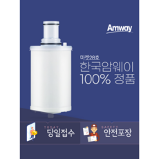 암웨이정수기필터교체