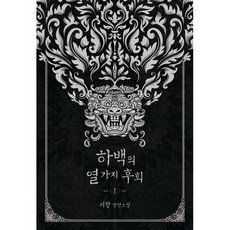 하백의 열 가지 후회 1