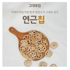 구운연근칩