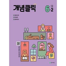 개념클릭 해법 초등수학 6-2 (2023년용), 천재교육, 초등6학년