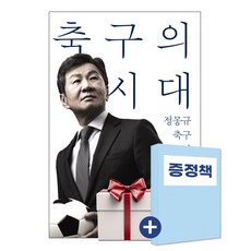 축구의 시대 (도서1권 추가 사은품 증정) 정몽규 축구30년