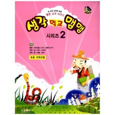 생각 먹고 맴맴 시리즈 2
