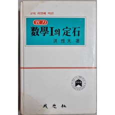 실력 수학1의 정석 (5차) | 홍성대 | 성지사 | 중판 | 1996년