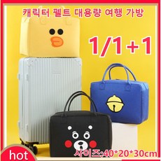 [1개/1+1개]캐릭터 펠트 대용량 여행 가방 40*20*30cm 편한 휴대캐리어 포함/도톰한 소재