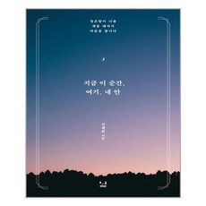 지금이순간여기내안