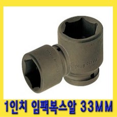 한경공구 1인치 6각 육각 대형 임팩 임팩트 복스 소켓 33MM, 1개