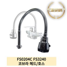 대림통상 도비도스 FS0204C FS3240 코브라수전 헤드 호스, 1개
