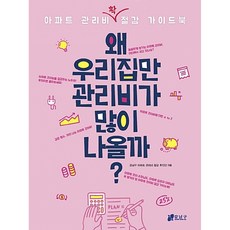 왜 우리집만 관리비가 많이 나올까 -아파트 관리비 절감 가이드북 빠른배송/사은품증정