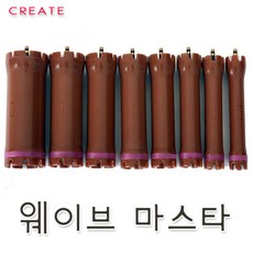 그리에이트 웨이브 마스타 롯드 마스터 롯트 구루프 열롯드 로트 파마약 파마롯드 미용재료 매직기 고데기 열펌 미용재료 미용실 펌재료, 16mm