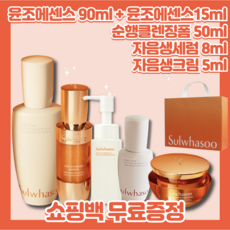 설화수 윤조에센스 90ml + 증정품 및 쇼핑백 무료증정