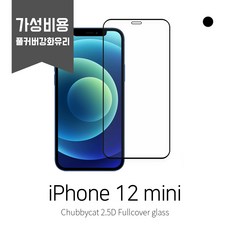 [처비캣] 아이폰12 mini(미니) 2.5D 풀커버 강화유리필름(가성비용), 1장