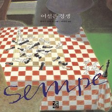어설픈경쟁