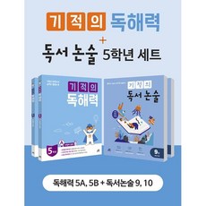 기적의 독해력 + 독서논술 5학년 세트 : 초등 5학년용, 길벗스쿨, 기적학습연구소 저, 초등5학년