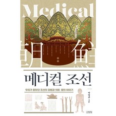 [김영사] 메디컬 조선 : 우리가 몰랐던 조선의 질병과 의료 명의 이야기, 상세 설명 참조, 상세 설명 참조