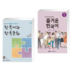 즐거운한국어중급1