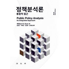 정책분석론:통합적 접근 제6판, 법문사, William N. Dunn 저/남궁근,이희선,김선호,김지원 공역