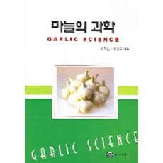 마늘의 과학, 월드사이언스, 정동효,정성욱 공역