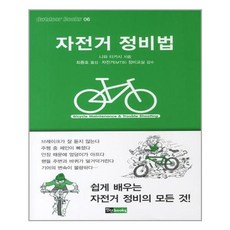 자전거 정비법, 진선BOOKS, 니와 타카시