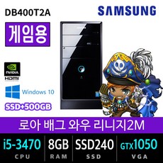 삼성 컴퓨터 본체 사무용 가정용 게임용 데스크탑 HDMI지원 윈도우10, i5-3470/8G/SSD240+500/GTX1050, 삼성3세대게임 1050