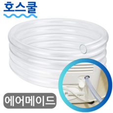 호스쿨 에어메이드 17리터 제습기 연속배수 호스 ADH-2000Y 드레인 호수, (T59)에어메이드 제습기 전용x1미터, 보증구매안함