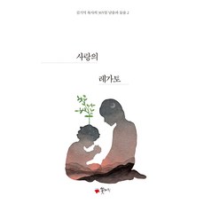 사랑의 레가토(누드 사철 제본), 꽃자리 - 레가토