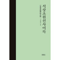 석상초원선사어록, 민족사