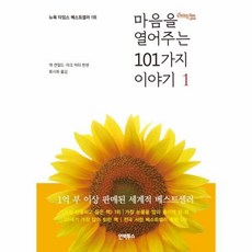 마음을열어주는101가지이야기