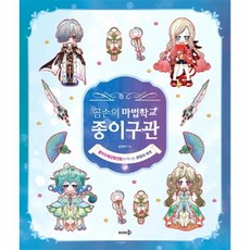 이노플리아 곰손의 마법학교 종이구관 종이구체관절인형과 떠나는 모험의 세계, One color | One Size@1