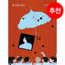 엘자의 하인 / 자음과모음##|비닐포장**사은품증정!!# (단권+사은품) 선택(비타민북스 전 용 사 은 품 증 정), 자음과모음, 강지영