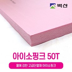 아이소핑크 10T 20T 30T 50T 80T 100T 벽산정품 압축스티로폼 단열재 단열스티로폼 보온재 결로방지, 1장, 50TX600X900