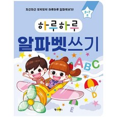 웅진북센 하루하루알파벳쓰기 하루하루시리즈 3 7세, One color | One Size, 9791156351726