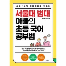 상위 1%의 공부머리를 키우는 서울대 법대 아빠의 초등 국어 공부법, 빌리버튼