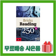 (선물) Bricks Reading 250-2 (브릭스 리딩 250-2)