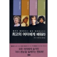 [개똥이네][중고-상] 최고의 여자에게 배워라