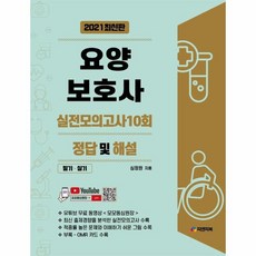 웅진북센 요양보호사 실전 모의고사10회 정답및해설 2021, One color | One Size, One color | One Size