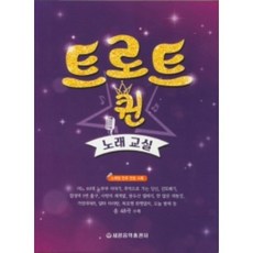 트로트 퀸 노래 교실 세광음악출판사