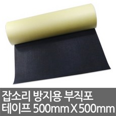 잡소리 방지용 부직포 테이프 (500mm X 500mm) 최대 5M까지 연장, 부직포 테이프 (500mmX500mm), 1개 - 접착식부직포