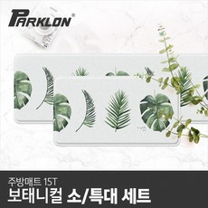 [파크론] 보태니컬 주방매트 (특대/소 세트), 상품선택:보태니컬 특대/소 세트