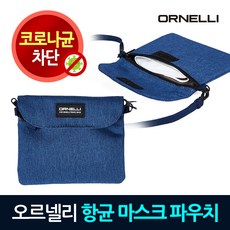 오르넬리 다용도 항균파우치 마스크 보관함 케이스, 와인, 1개, 1개입 - ornelli