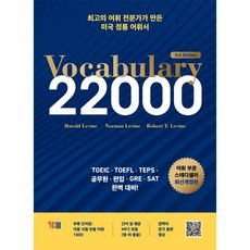 <신경향> Vocabulary 22000 3rd Edition 토익 토플 텝스 공무원시험 편입대비 영단어” width=”90″ height=”90″><span class=