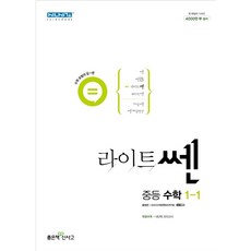 라이트쎈 중등 수학 1-1 (2024년용), 수학영역, 중등1학년