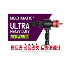 MECHMATIC 너트리벳 드릴어뎁터 팝너트 GM12 18전용 작업 M12 업그레이드, 1개