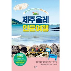 제주올레인문여행