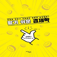 NSB9791156224358 새책-스테이책터 [알기 쉬운 경제학] -경제를 모르고 지금까지 어떻게 살았을까?--지식공감-김경진 지음-경제이야기-2019, 알기 쉬운 경제학