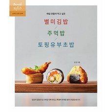 매일 만들어 먹고 싶은 별미김밥/주먹밥/토핑유부초밥:일상의 집밥과 도시락을 더욱 맛있고 특별하게 해줄 별미 한입밥 48가지, -, 레시피팩토리, 정민